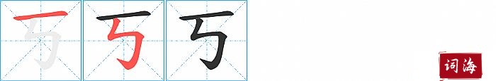 丂字怎么写图解