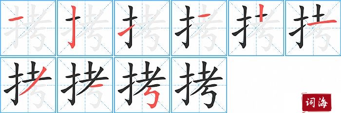 拷字怎么写图解