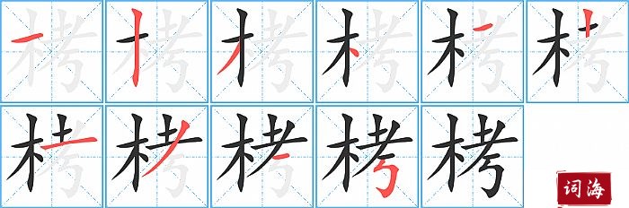 栲字怎么写图解