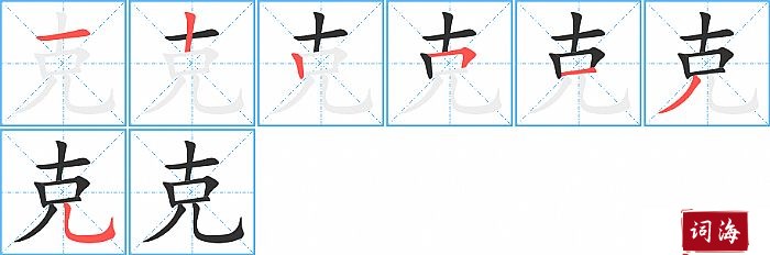 克字怎么写图解