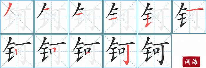 钶字怎么写图解