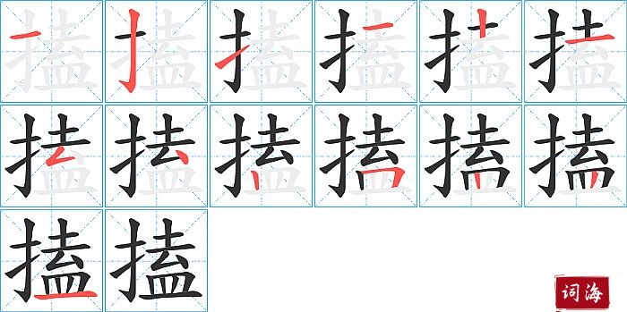 搕字怎么写图解
