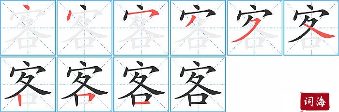 客字怎么写图解