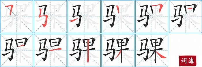 骒字怎么写图解
