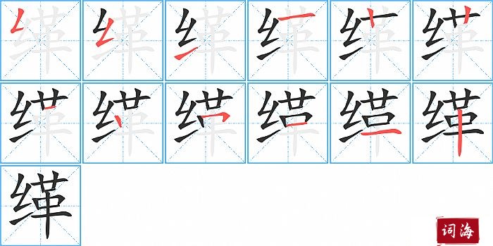 缂字怎么写图解