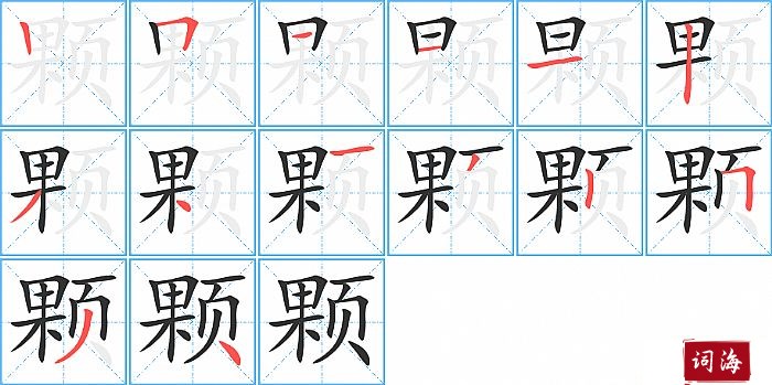 颗字怎么写图解
