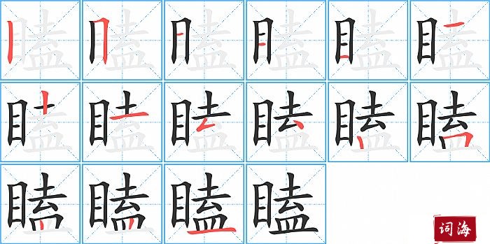 瞌字怎么写图解