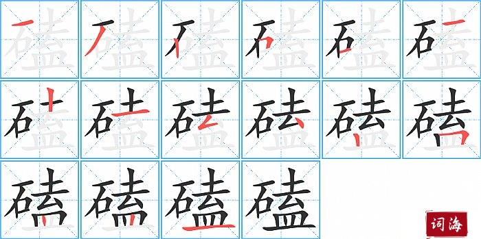 磕字怎么写图解
