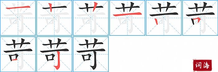 苛字怎么写图解