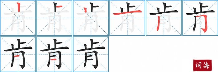 肯字怎么写图解