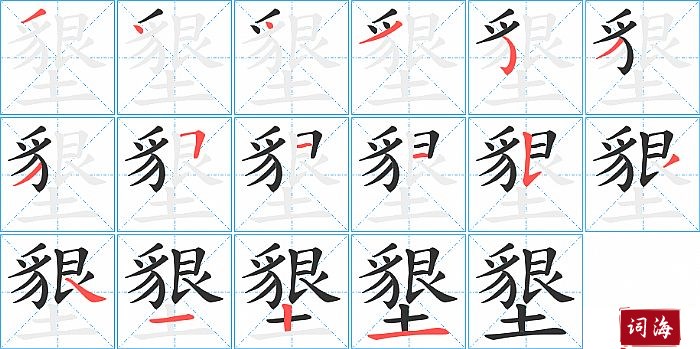 墾字怎么写图解