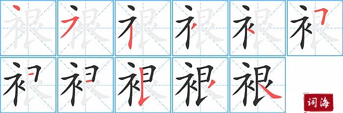 裉字怎么写图解