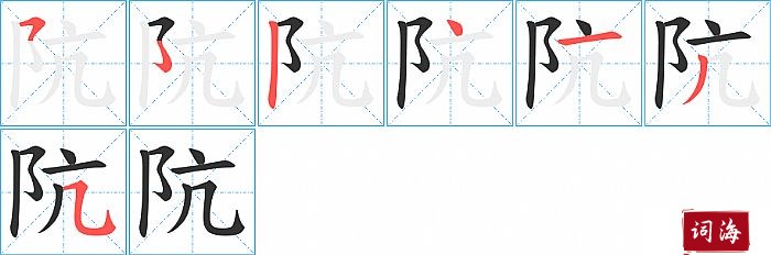 阬字怎么写图解