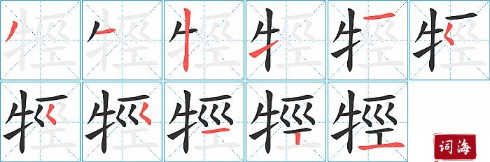 牼字怎么写图解