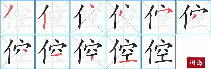 倥字怎么写图解