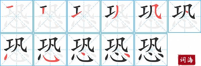 恐字怎么写图解
