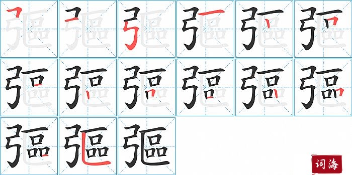 彄字怎么写图解