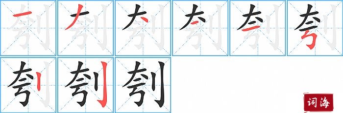 刳字怎么写图解
