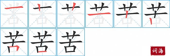 苦字怎么写图解
