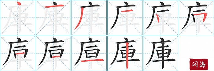 庫字怎么写图解