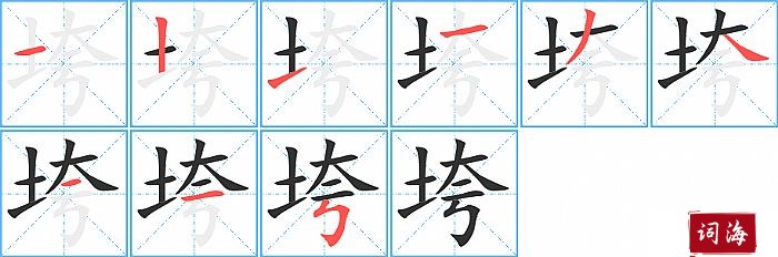 垮字怎么写图解