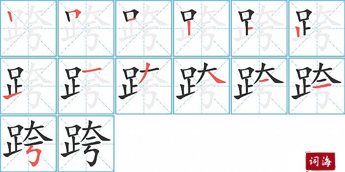 跨字怎么写图解