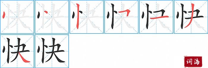 快字怎么写图解