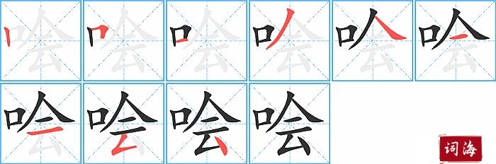 哙字怎么写图解