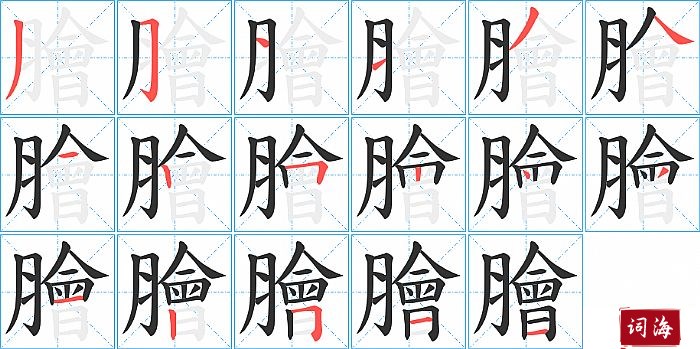膾字怎么写图解