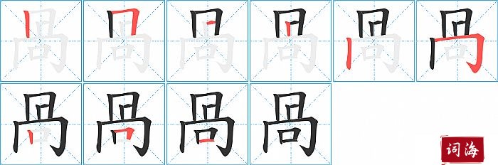 咼字怎么写图解