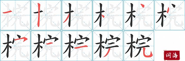 梡字怎么写图解