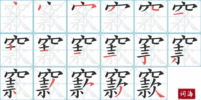 窾字怎么写图解
