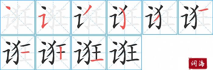 诳字怎么写图解