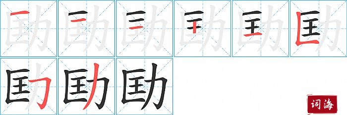 劻字怎么写图解