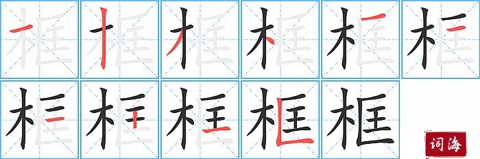 框字怎么写图解