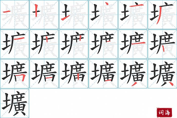 壙字怎么写图解