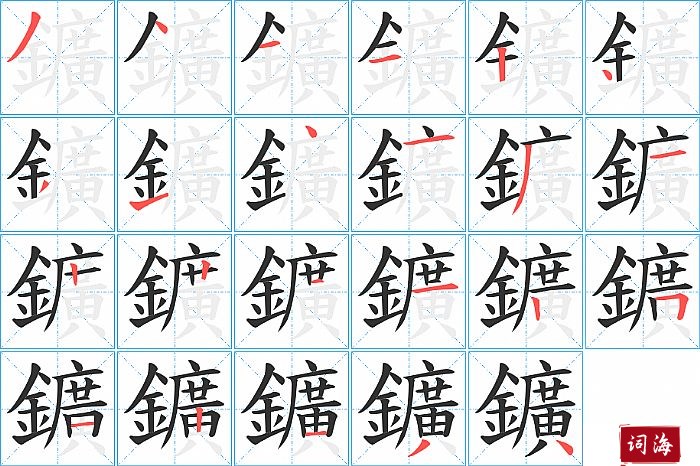 鑛字怎么写图解