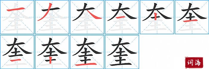 奎字怎么写图解