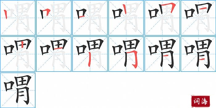 喟字怎么写图解