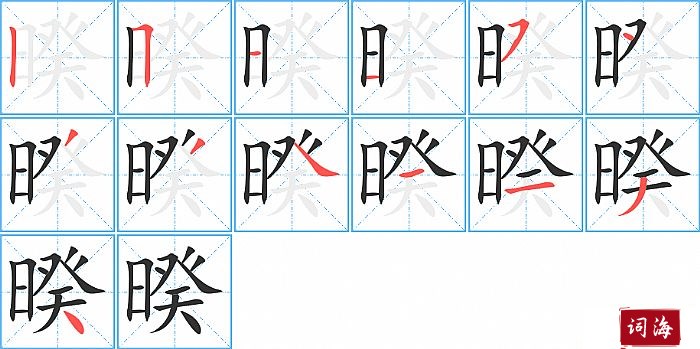 暌字怎么写图解