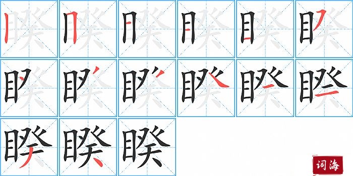睽字怎么写图解