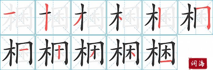 梱字怎么写图解
