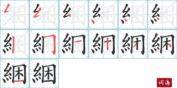 綑字怎么写图解
