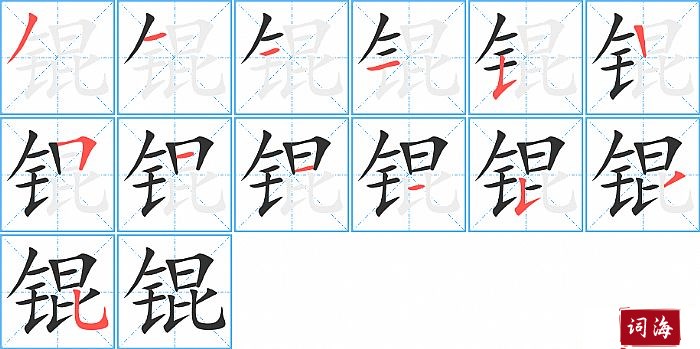 锟字怎么写图解