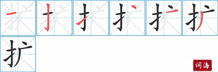 扩字怎么写图解