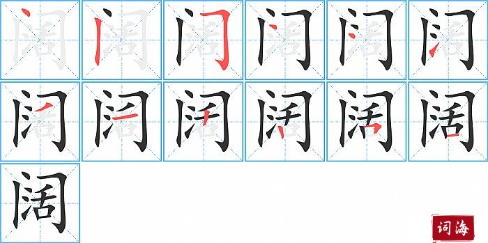 阔字怎么写图解