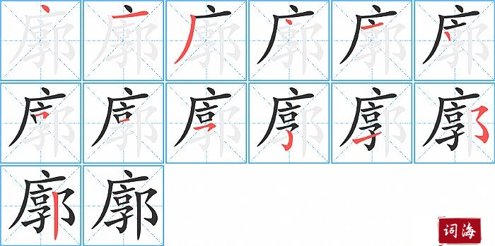 廓字怎么写图解