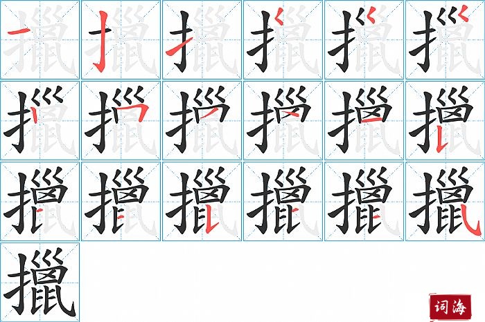 擸字怎么写图解
