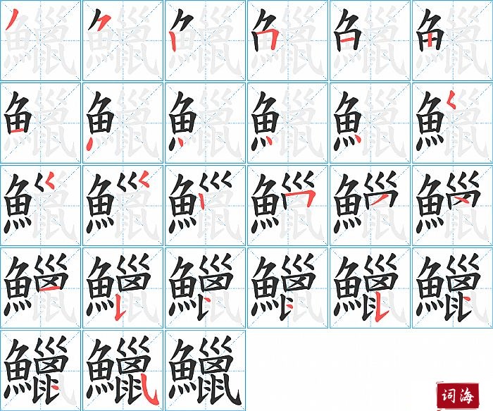 鱲字怎么写图解