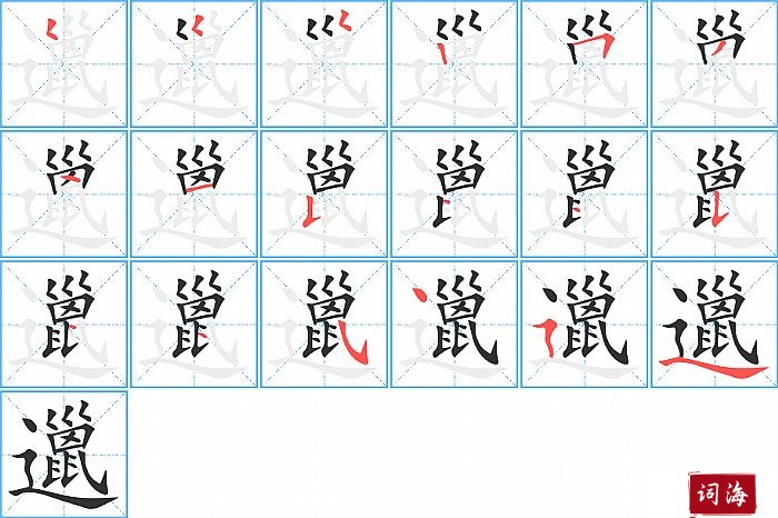 邋字怎么写图解